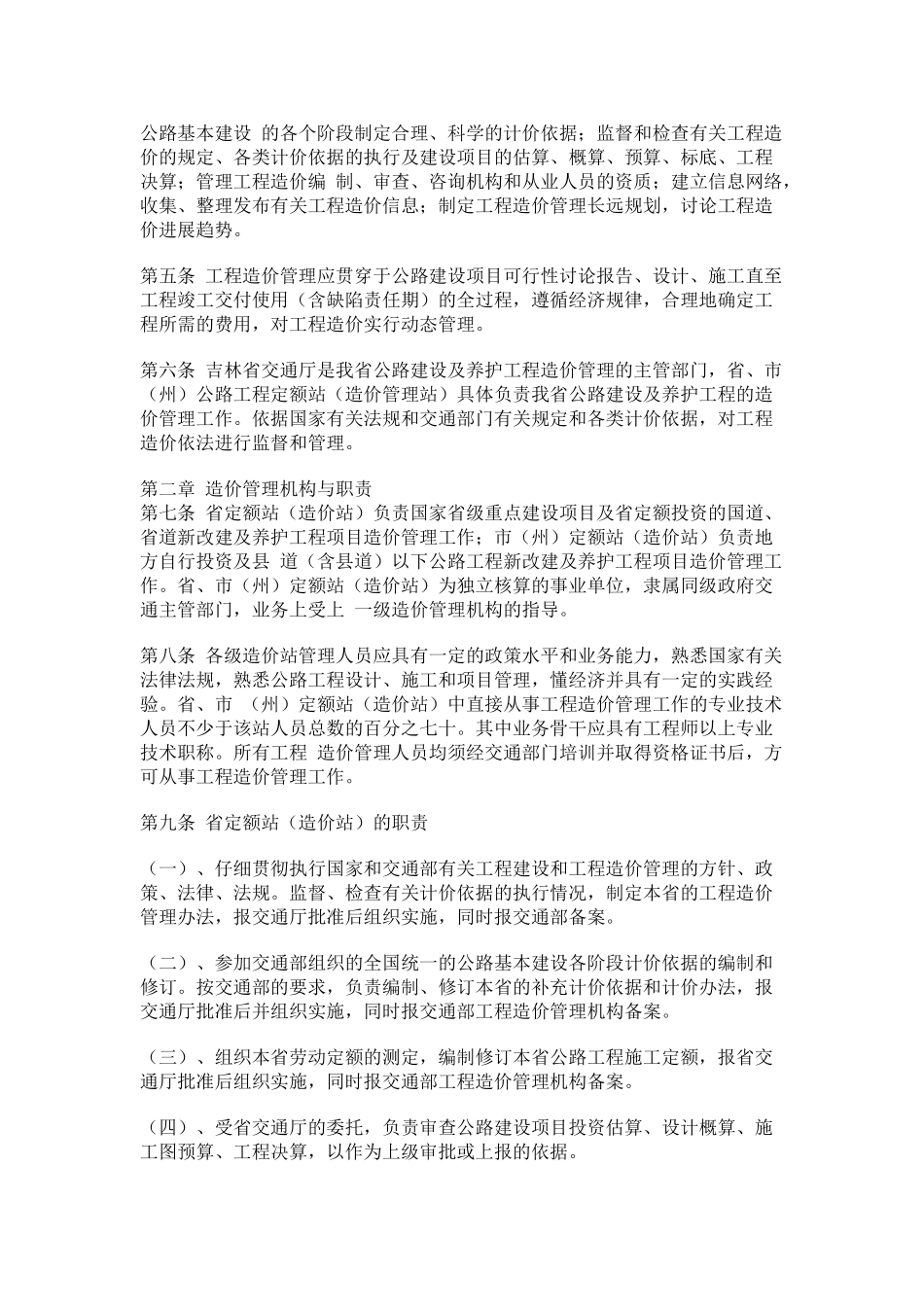 吉林省公路工程造价管理办法(-10)_第2页