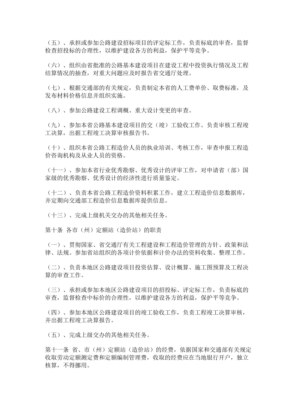 吉林省公路工程造价管理办法(-10)_第3页