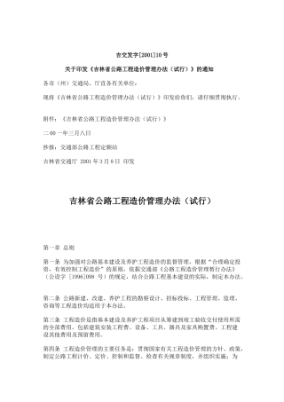 吉林省公路工程造价管理办法(-10)