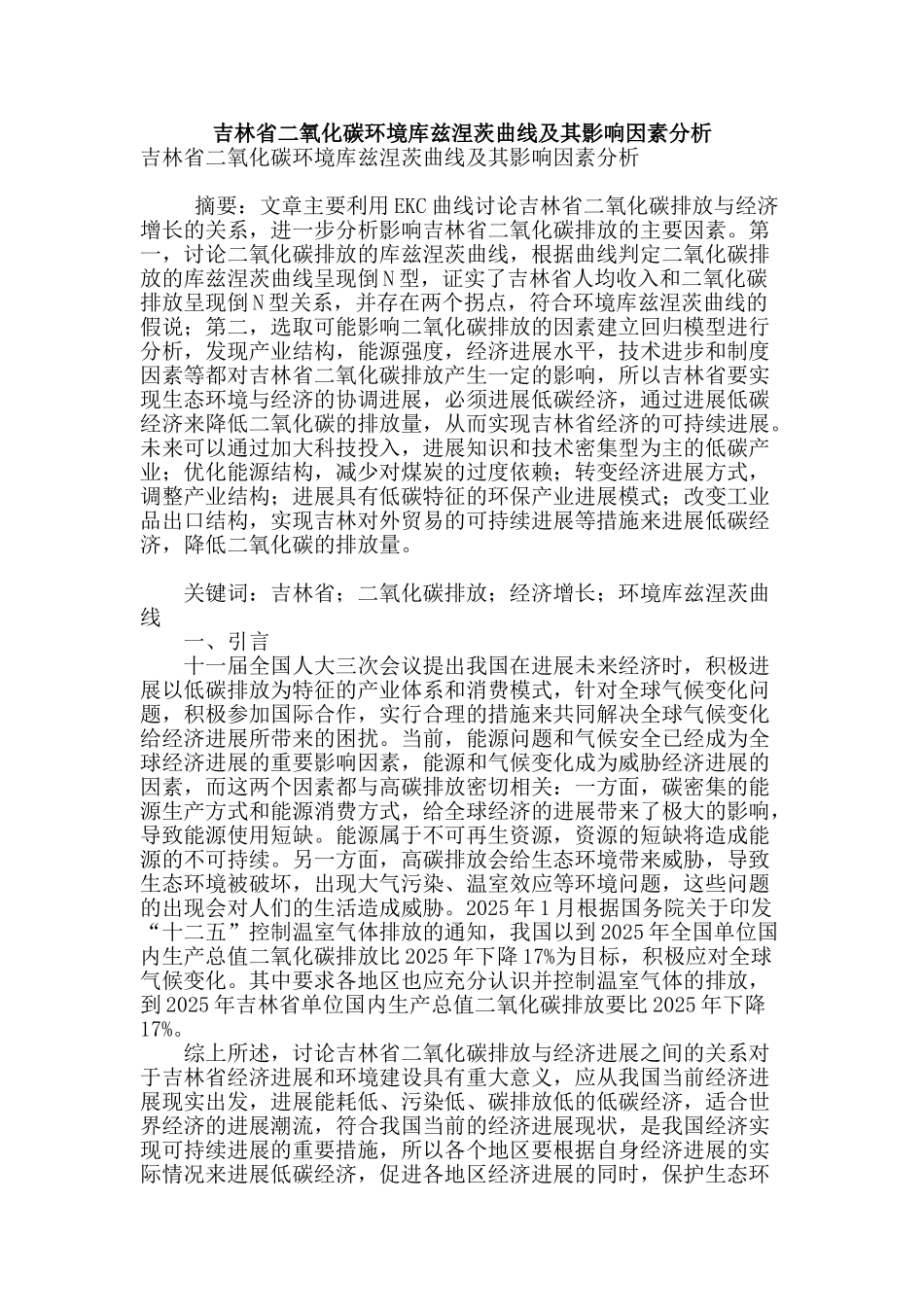 吉林省二氧化碳环境库兹涅茨曲线及其影响因素分析_第1页