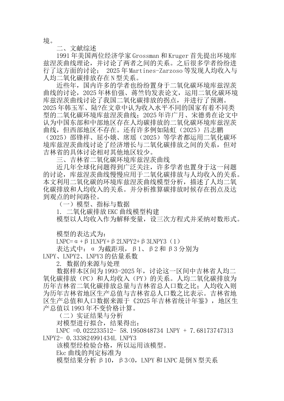 吉林省二氧化碳环境库兹涅茨曲线及其影响因素分析_第2页