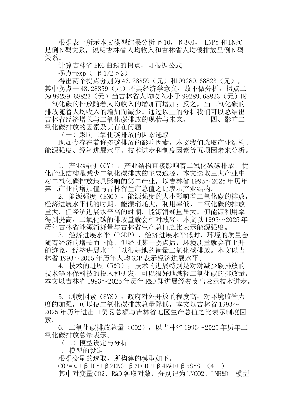 吉林省二氧化碳环境库兹涅茨曲线及其影响因素分析_第3页