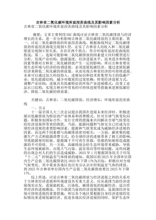 吉林省二氧化碳环境库兹涅茨曲线及其影响因素分析