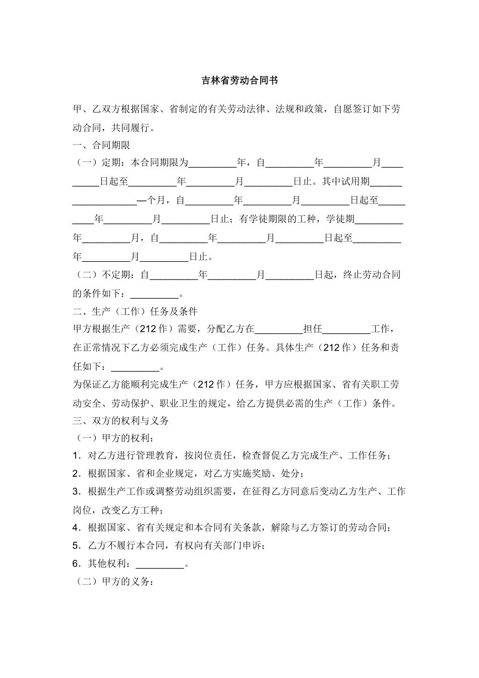 吉林省劳动合同书_第1页