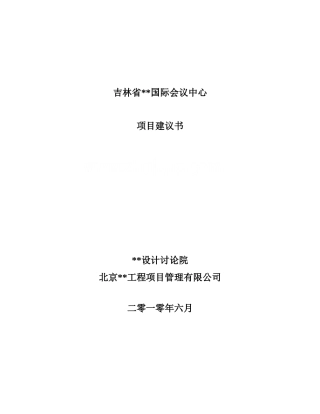 吉林省某国际会议中心项目建议书
