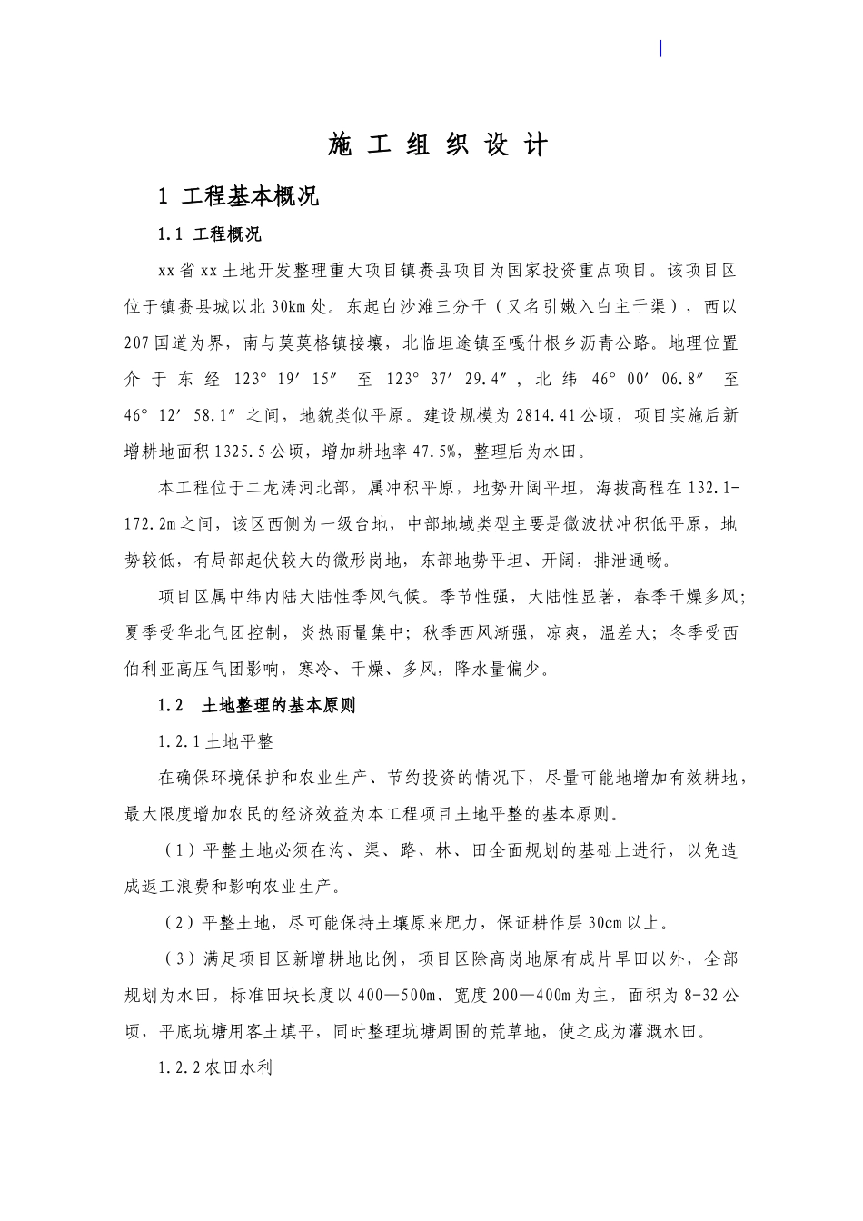 吉林省某土地开发整理重大项目施工组织设计_第1页