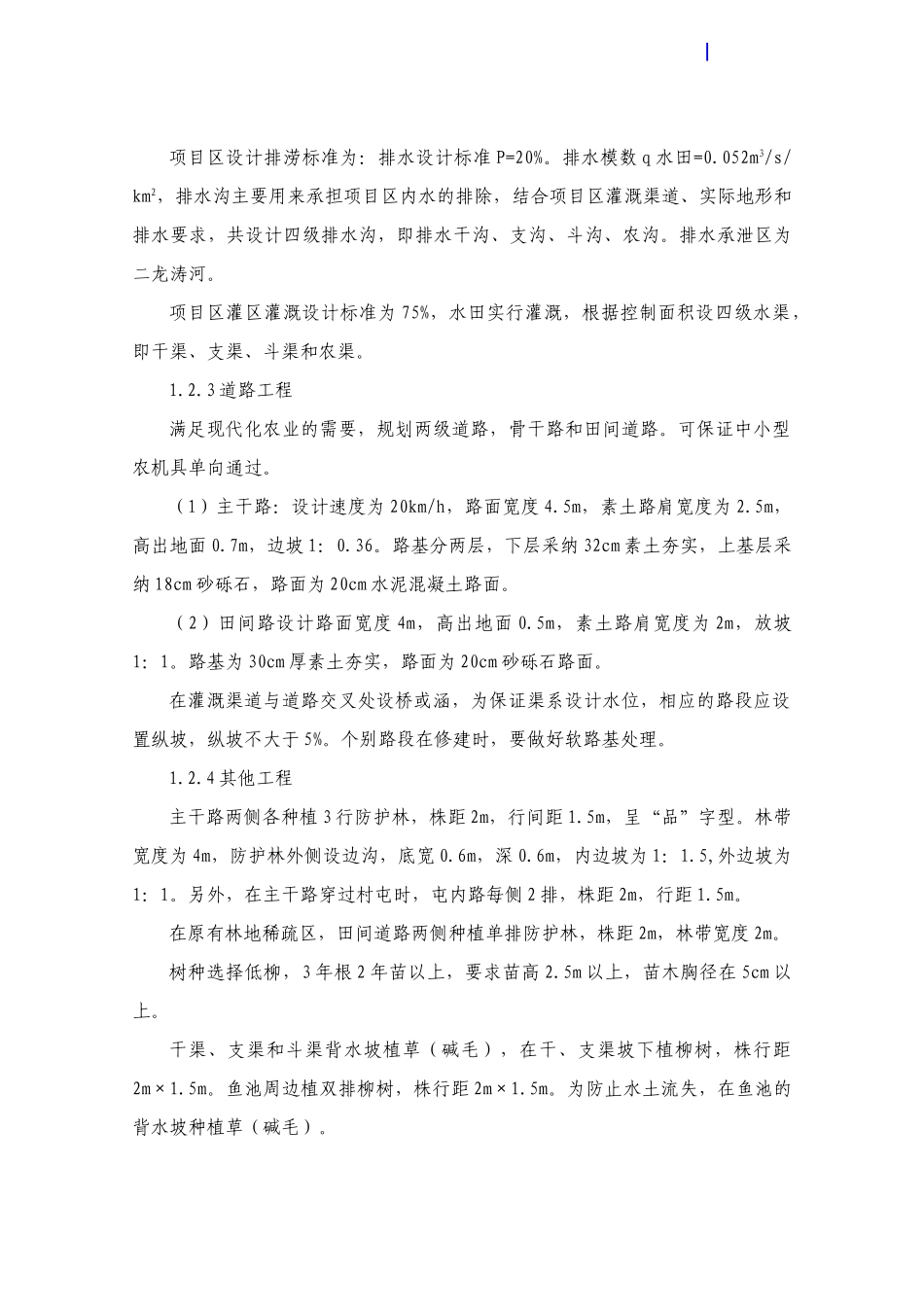 吉林省某土地开发整理重大项目施工组织设计_第2页