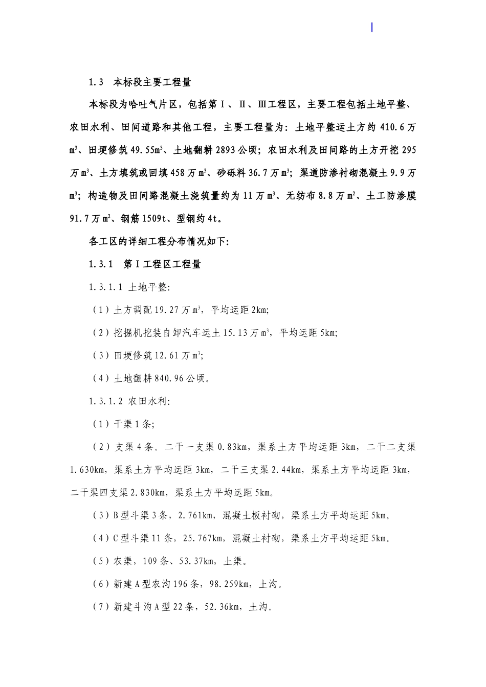 吉林省某土地开发整理重大项目施工组织设计_第3页