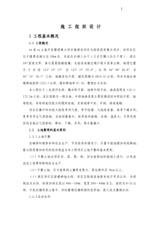 吉林省某土地开发整理重大项目施工组织设计