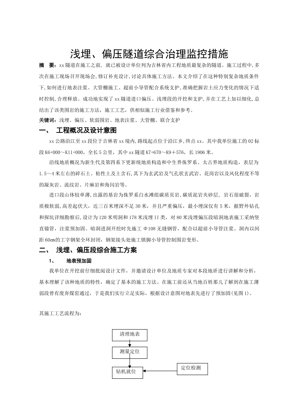 吉林省某浅埋、偏压隧道综合治理监控措施_第1页