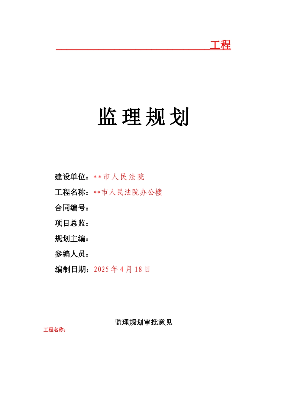 吉林省某法院办公楼工程监理规划_第1页