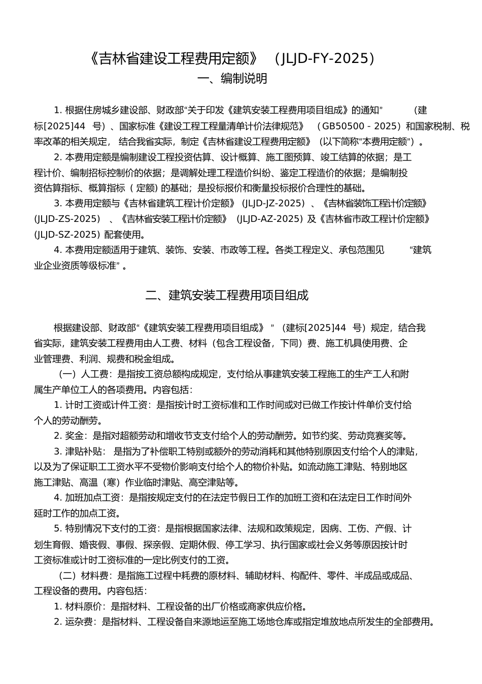 吉林省建设工程费用定额_第1页