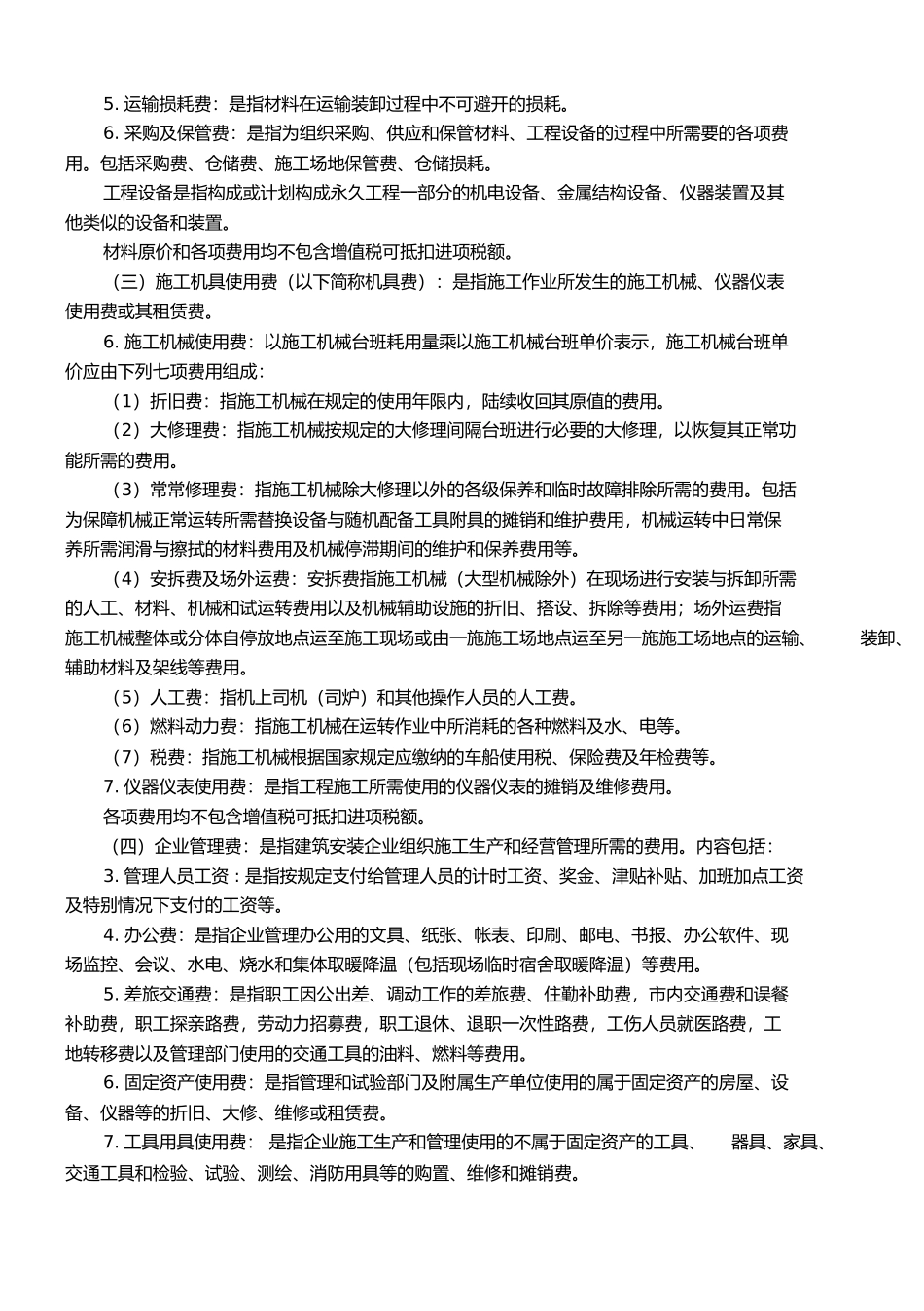 吉林省建设工程费用定额_第2页