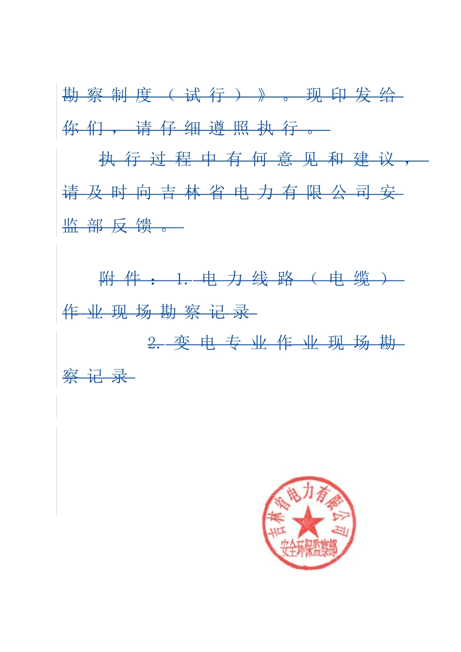 吉林省电力有限公司现场勘察制度_第2页