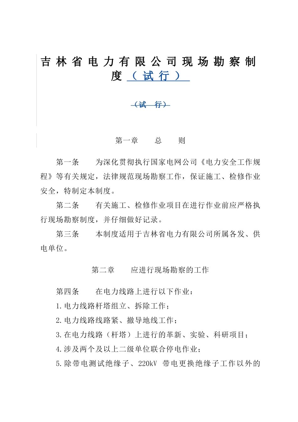 吉林省电力有限公司现场勘察制度_第3页