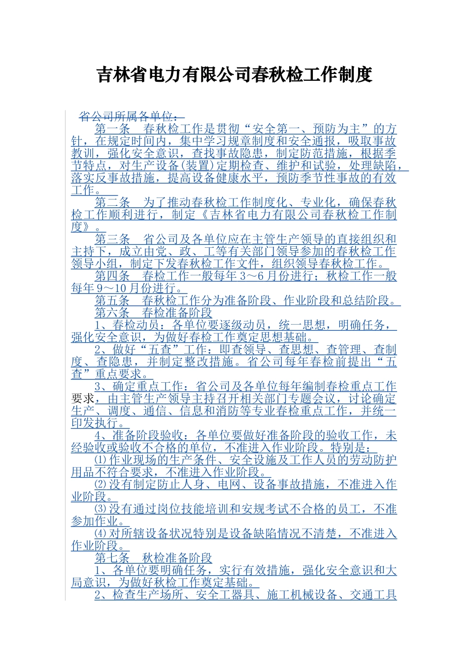 吉林省电力有限公司春秋检工作制度_第1页