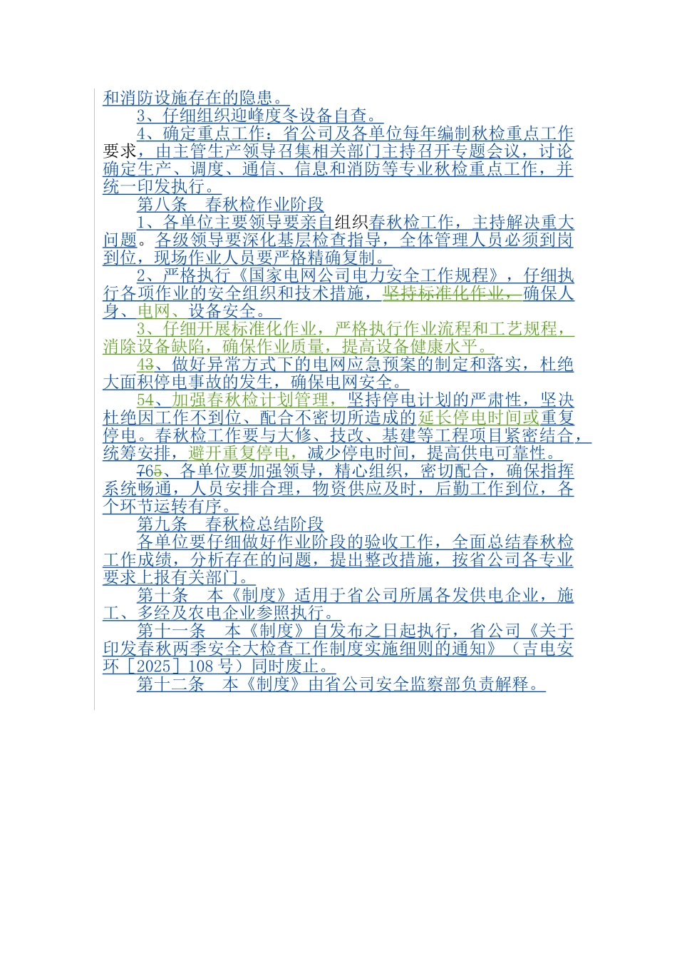 吉林省电力有限公司春秋检工作制度_第2页