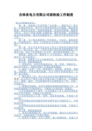 吉林省电力有限公司春秋检工作制度