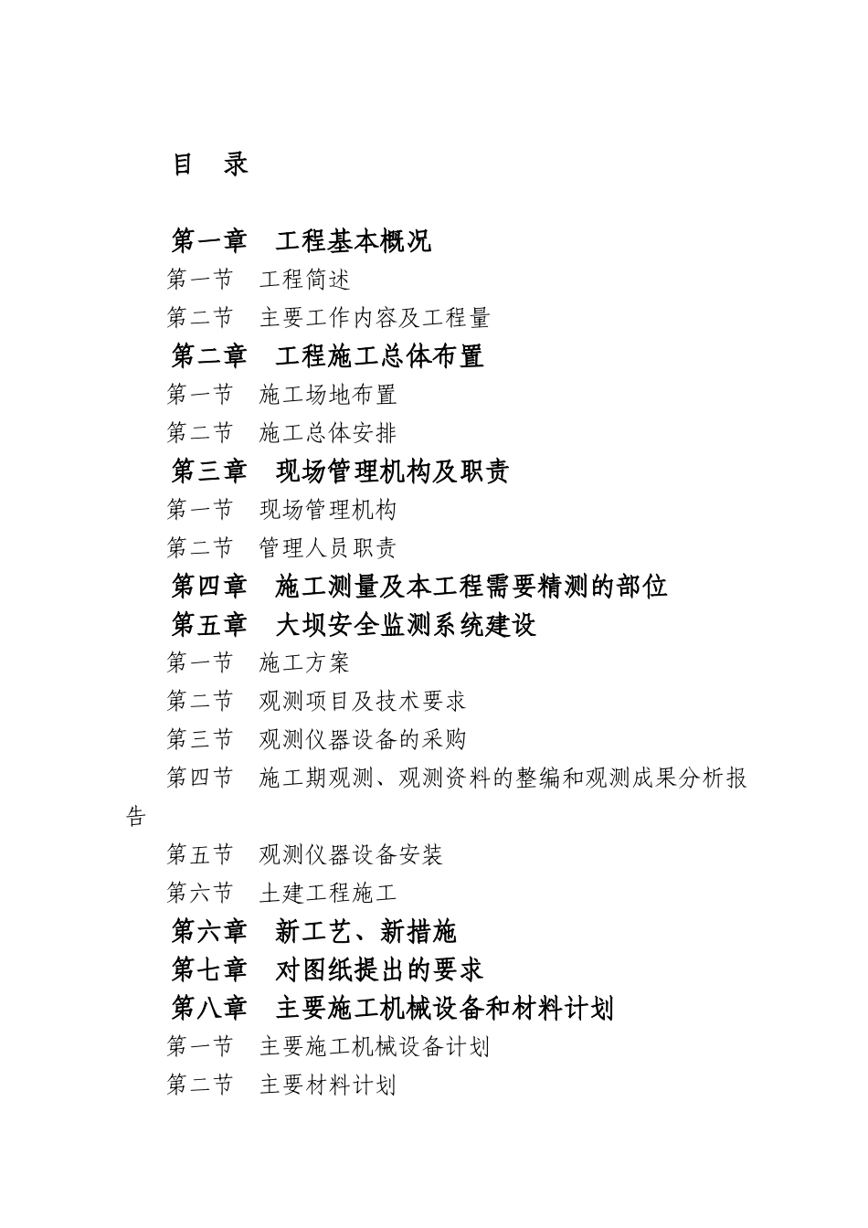 吉林省某水库监测施工组织设计_第1页