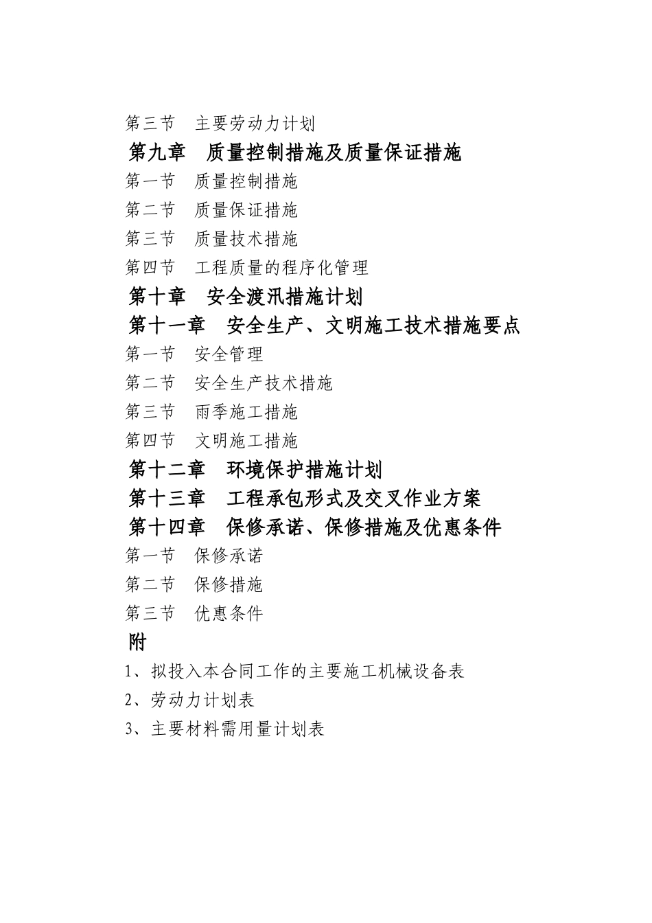 吉林省某水库监测施工组织设计_第2页