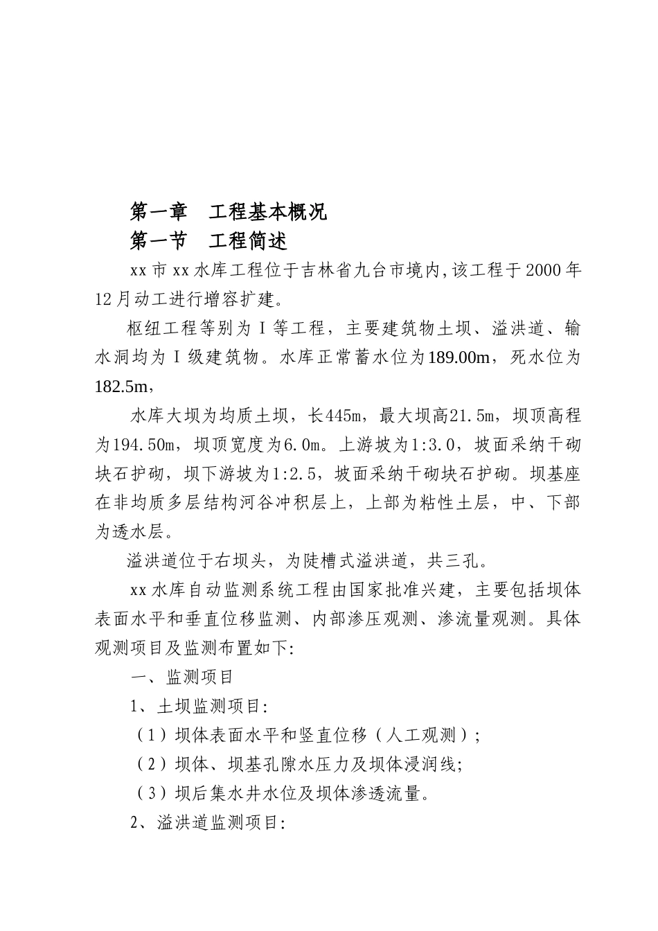 吉林省某水库监测施工组织设计_第3页