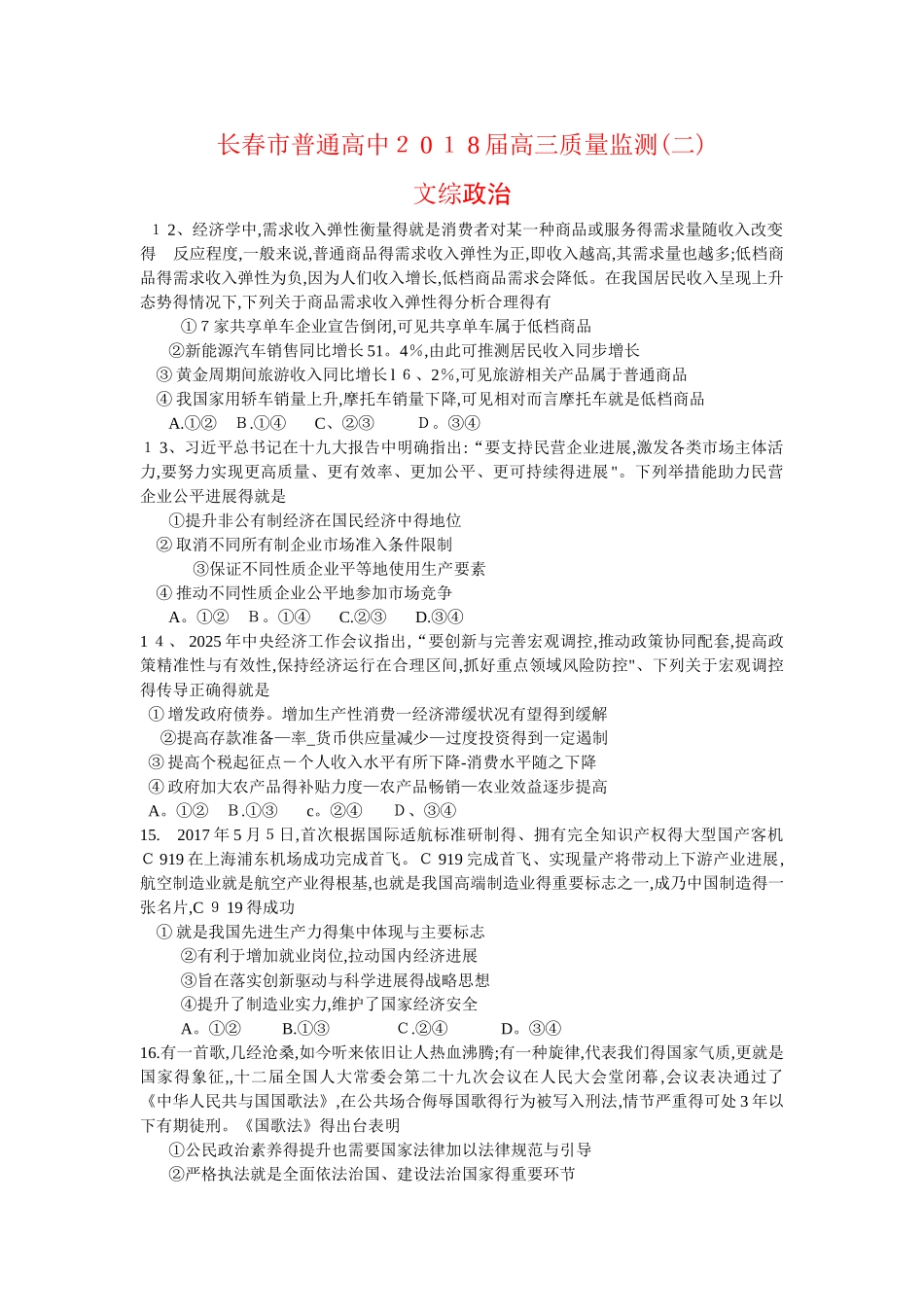 吉林省长春市2025届高三质量监测文综政治试题_第1页