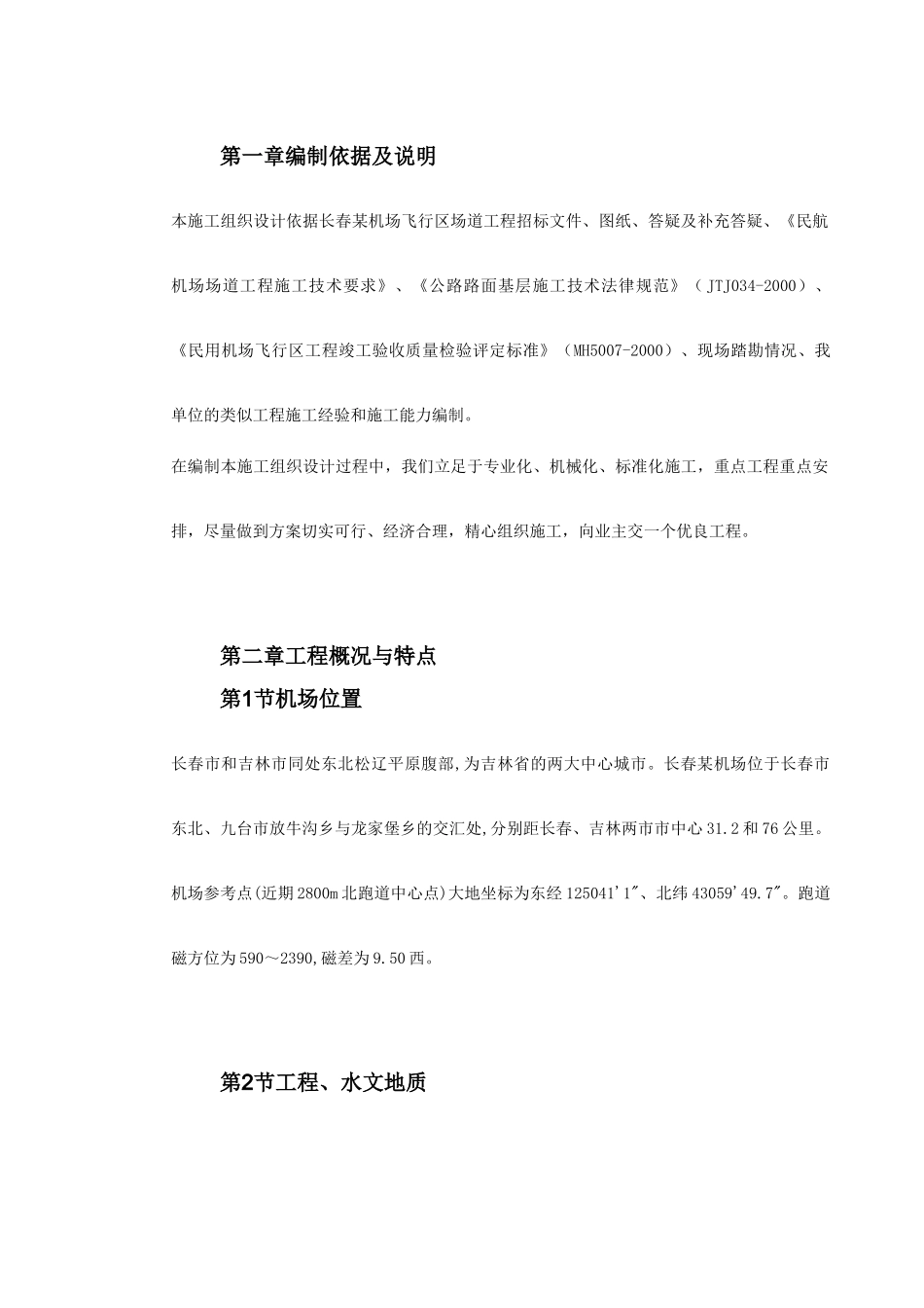 吉林省长春某机场飞行区场道工程施工组织设计_第3页