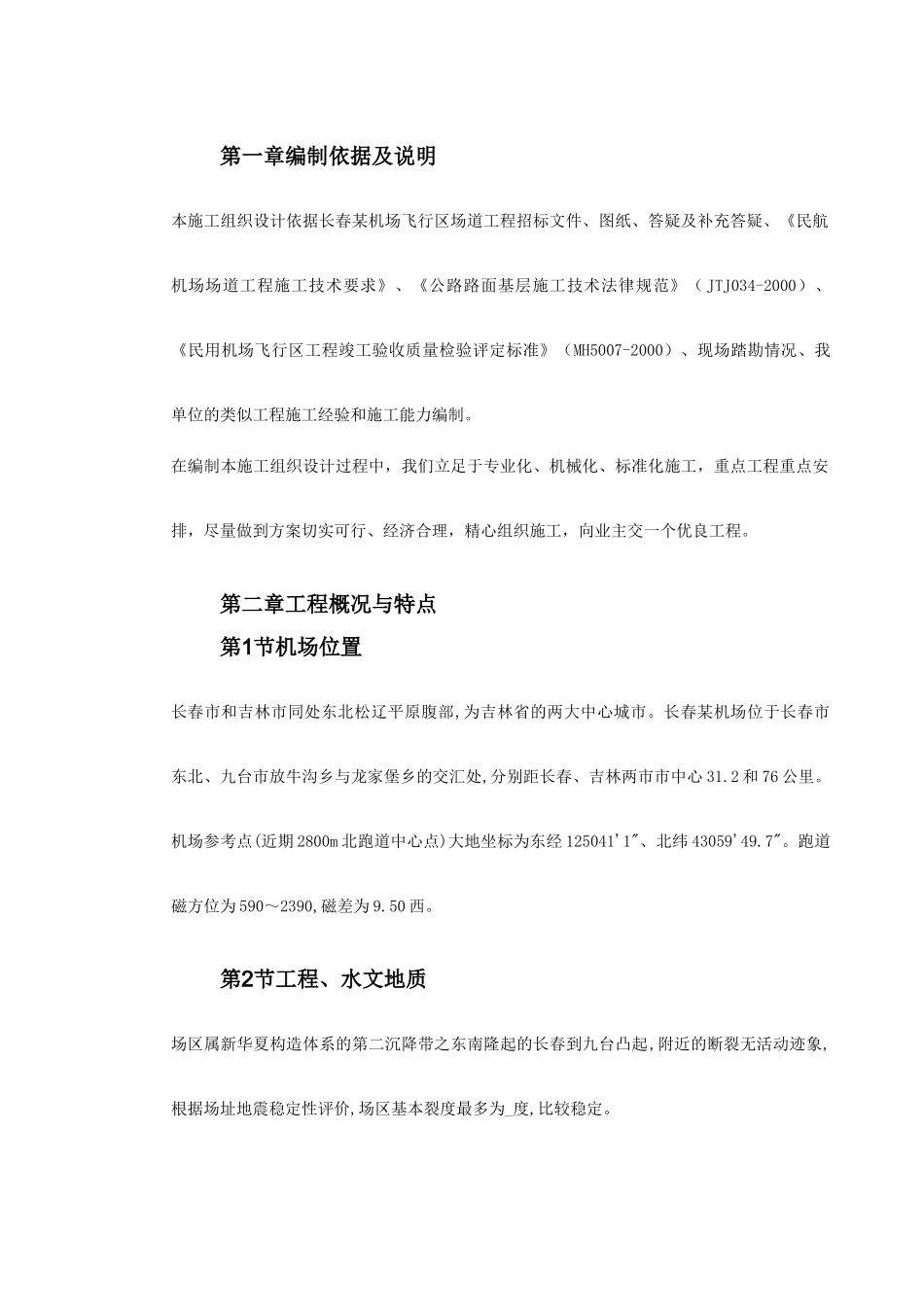 吉林省长春某机场飞行区场道工程施工组织设计方案_第3页