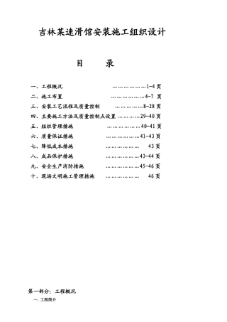 吉林速滑馆安装施工组织设计p
