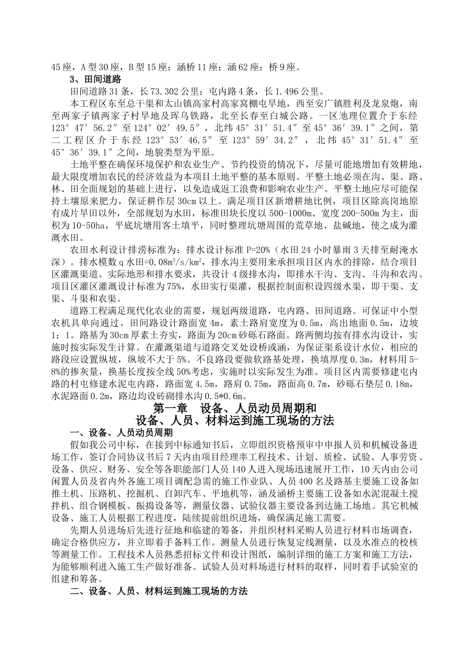 吉林省西部土地开发整理项目施工组织设计_第2页