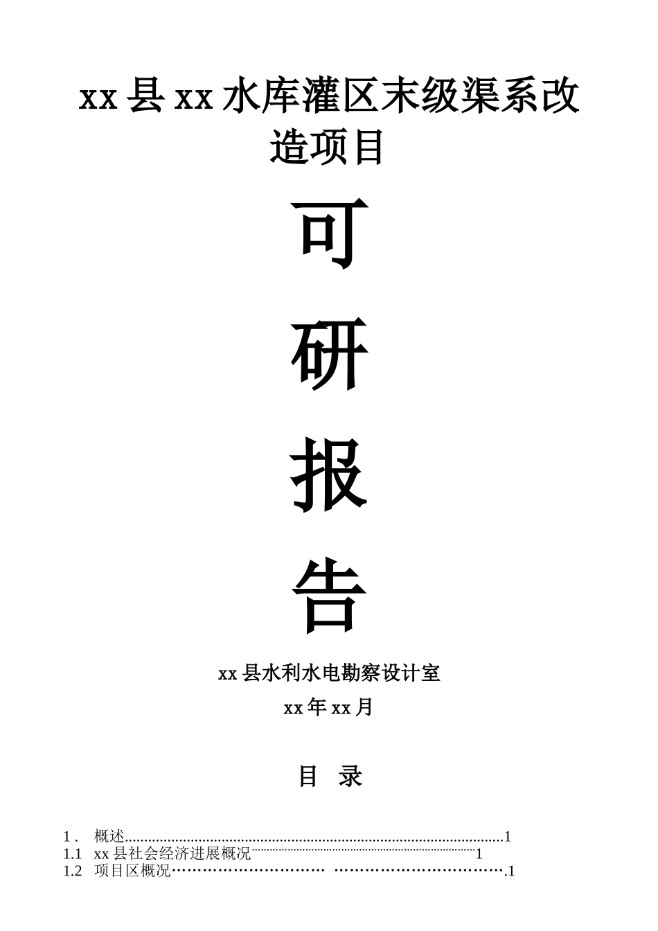 吉水县某水库灌区末级渠系改造项目可研报告_第1页