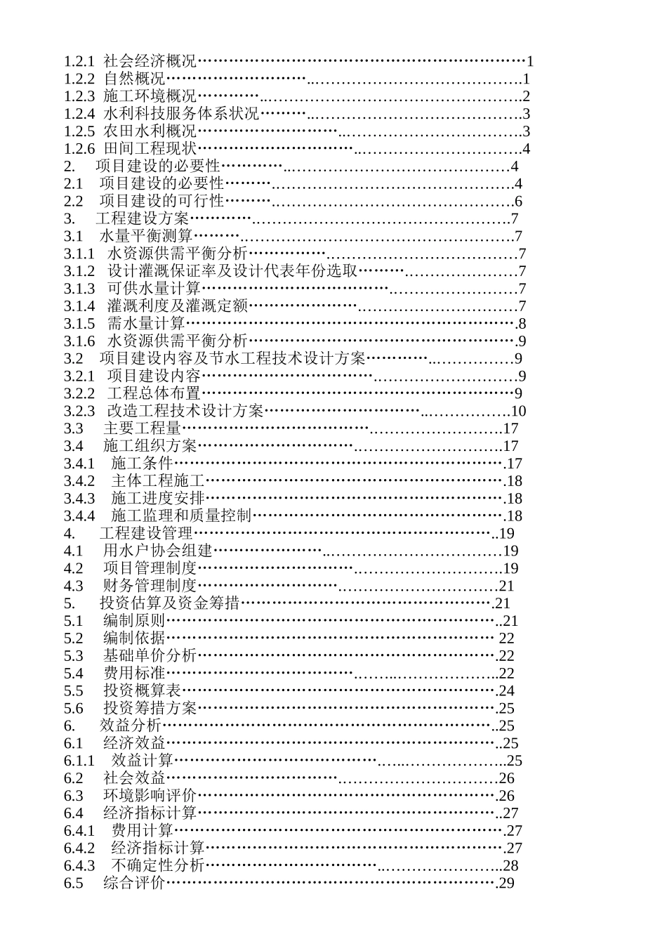 吉水县某水库灌区末级渠系改造项目可研报告_第2页