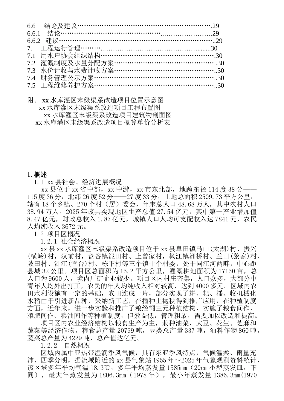 吉水县某水库灌区末级渠系改造项目可研报告_第3页