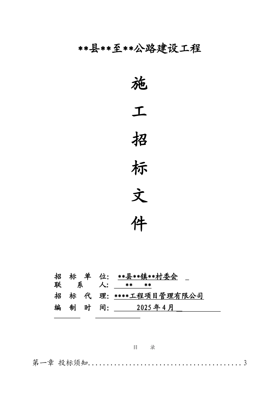 吉水县某公路建设工程招标文件_第1页