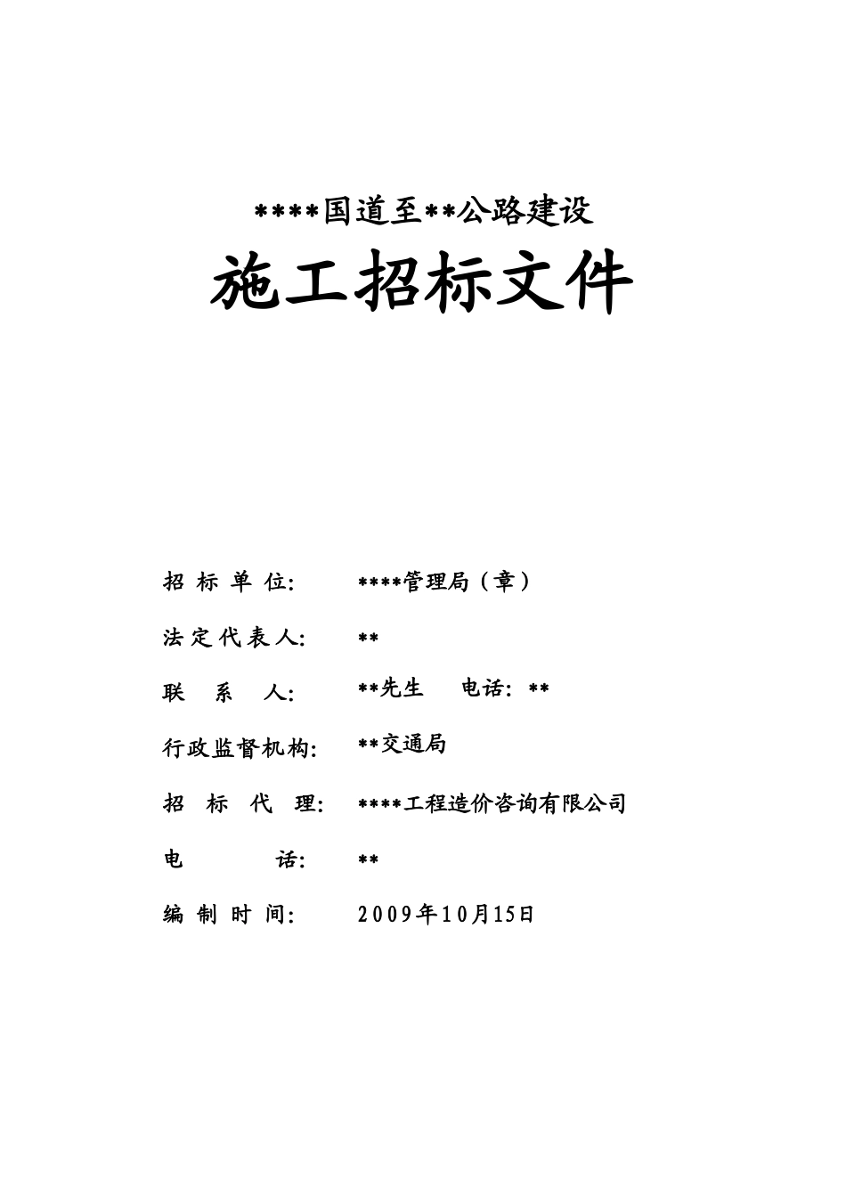 吉水某公路建设施工招标文件_第1页