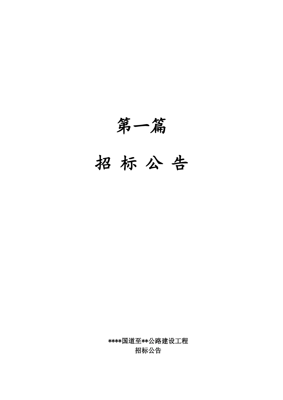 吉水某公路建设施工招标文件_第2页