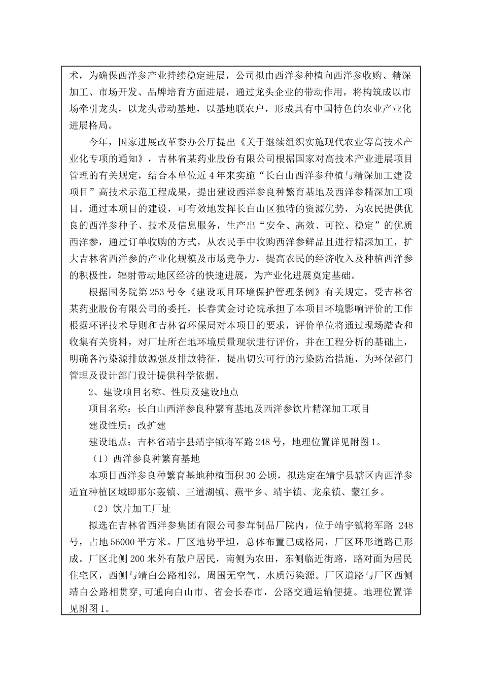 吉林药业公司西洋参深加工项目环境影响报告书_第2页