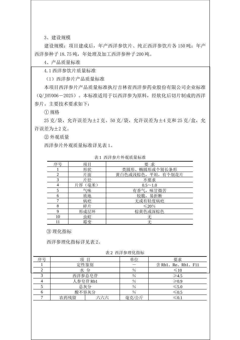 吉林药业公司西洋参深加工项目环境影响报告书_第3页