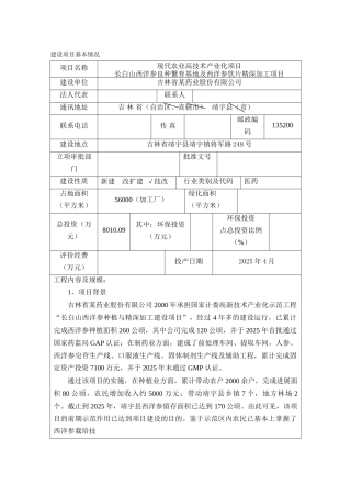 吉林药业公司西洋参深加工项目环境影响报告书
