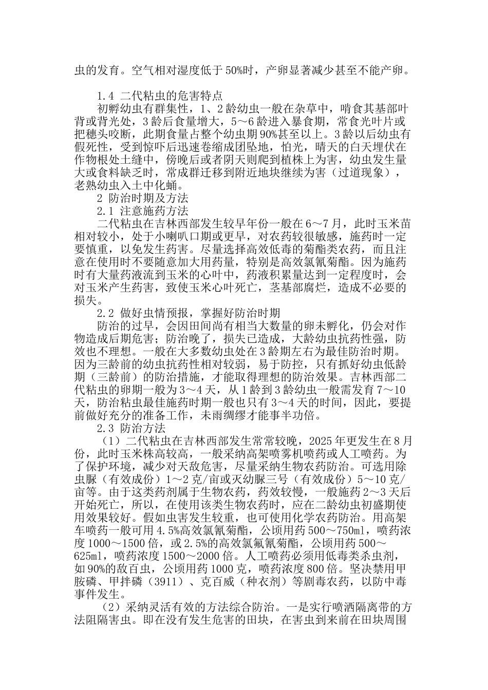 吉林西部二代粘虫发生特性及综合防治浅析_第2页