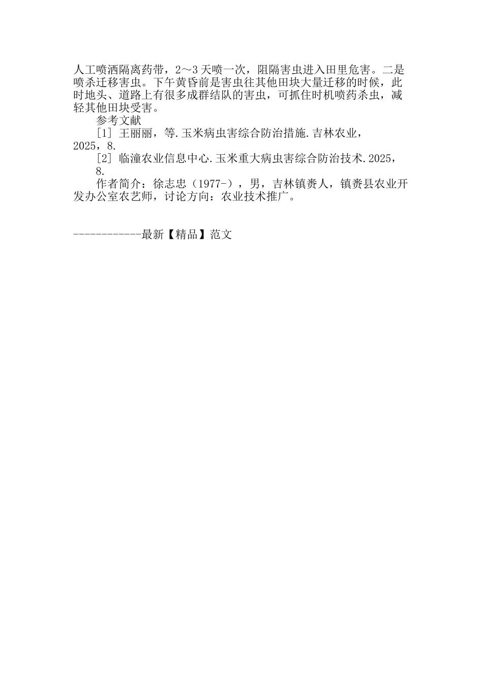 吉林西部二代粘虫发生特性及综合防治浅析_第3页