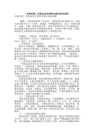 吉林西部二代粘虫发生特性及综合防治浅析