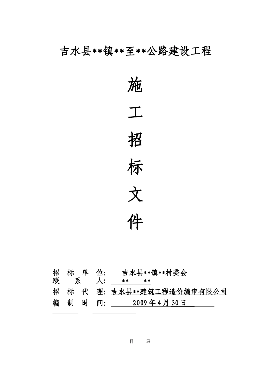 吉水县某公路建设工程施工招标文件_第1页