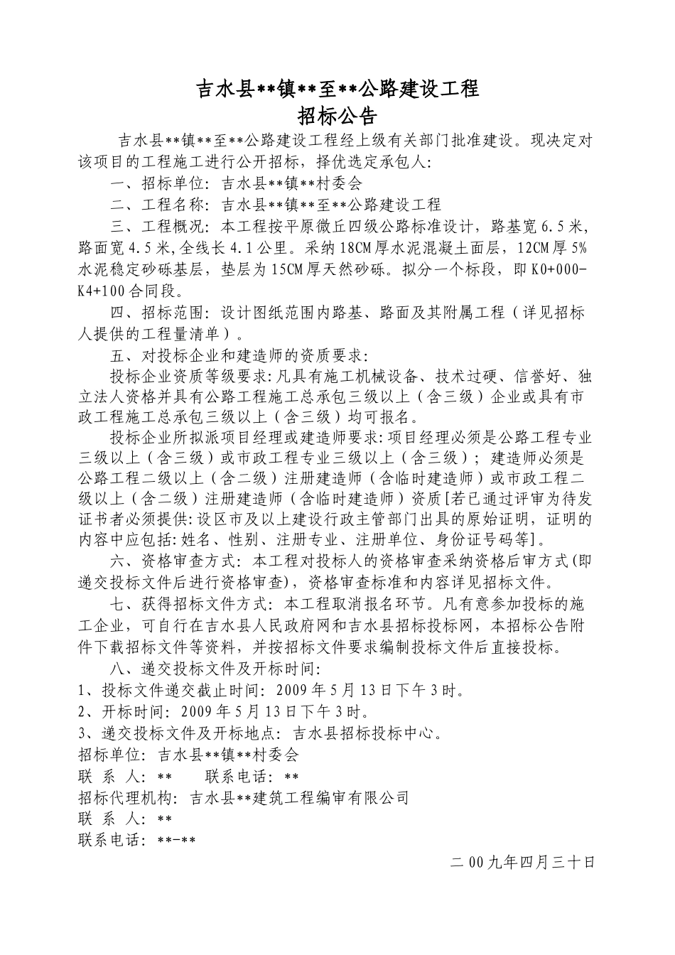 吉水县某公路建设工程施工招标文件_第3页