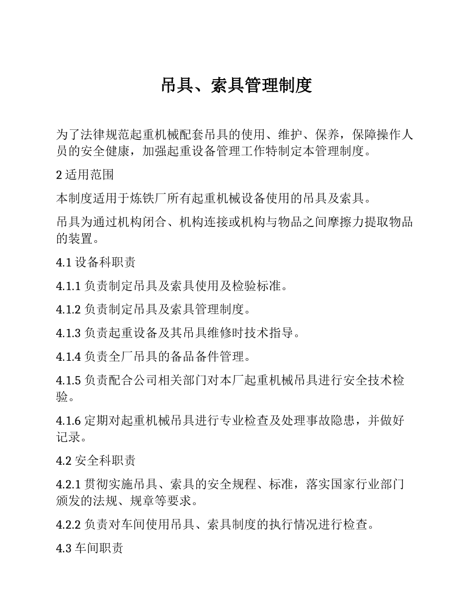 吊具、索具管理制度_第1页