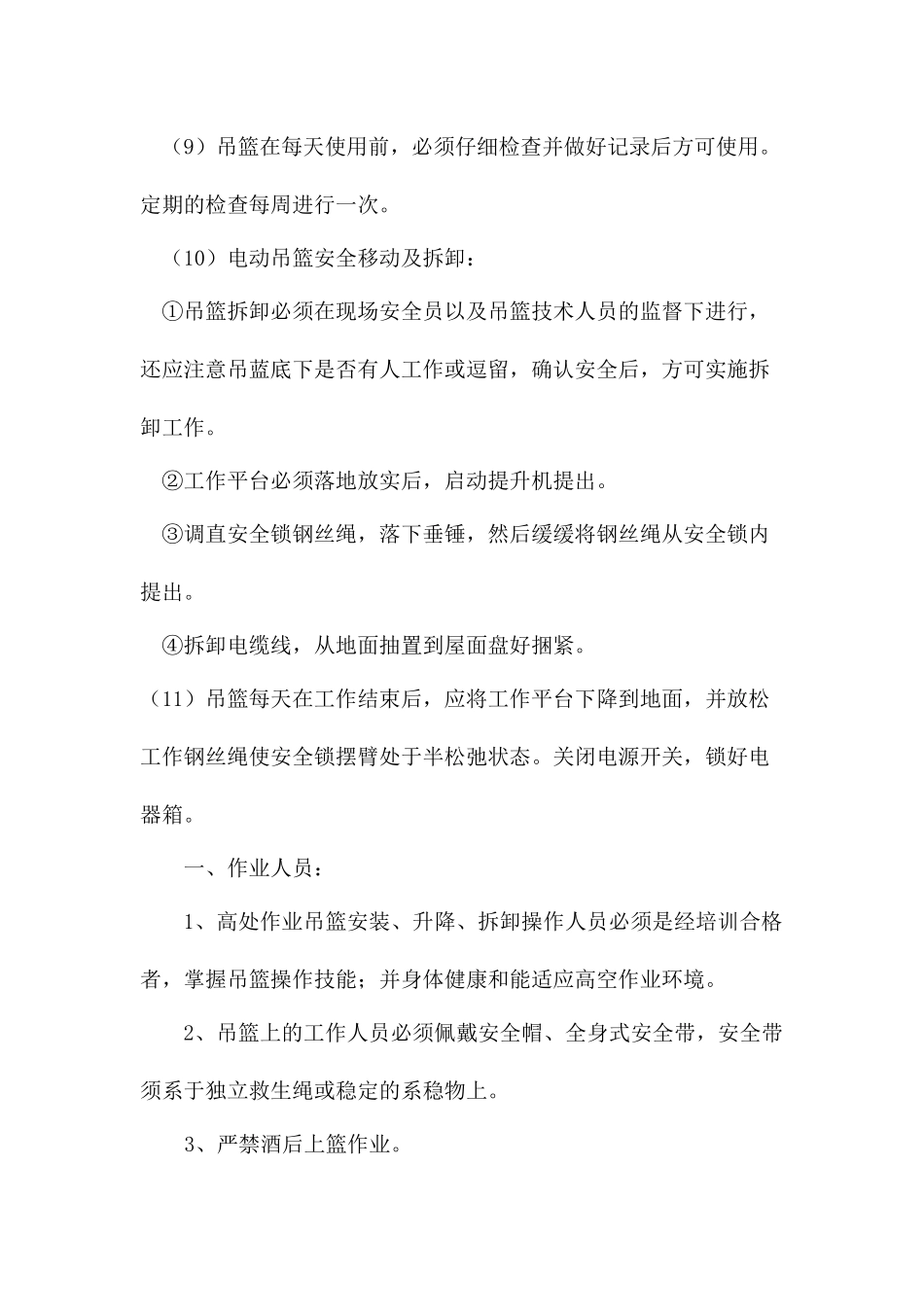 吊篮安全技术交底_第2页