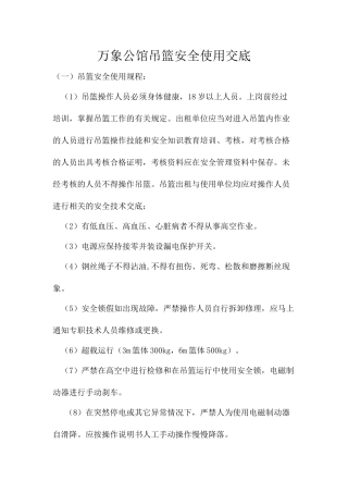 吊篮安全技术交底