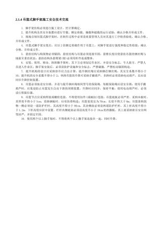 吊篮式脚手架施工安全技术交底