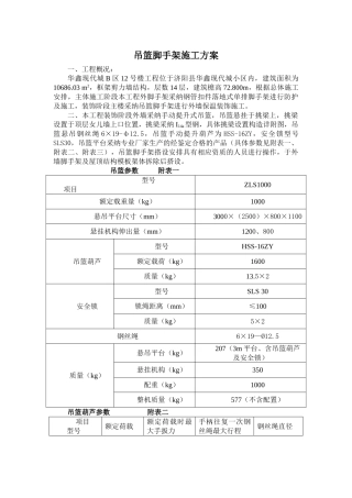 吊篮脚手架施工方案