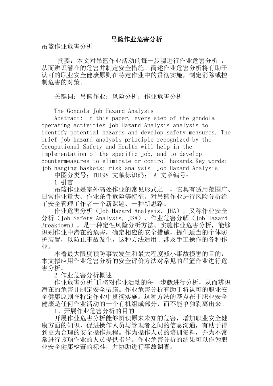 吊篮作业危害分析_第1页